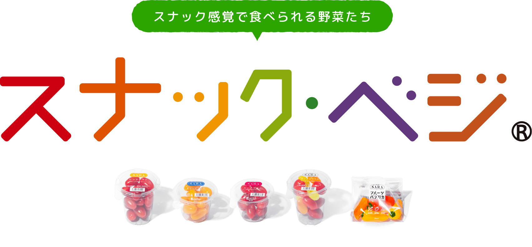 スナック・ベジ